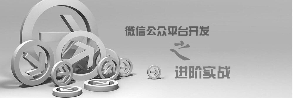 微信开发