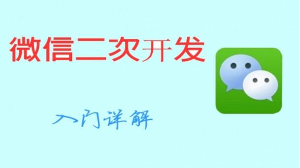 定制型微信二次开发好处有那些