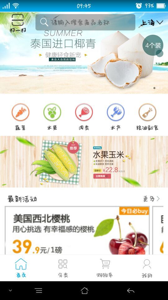 生鲜商品商城APP