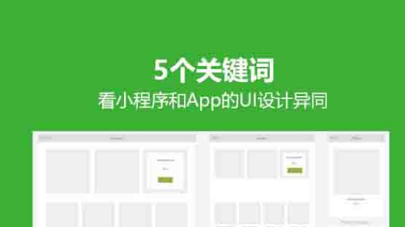 微信小程序和App在设计上的差异