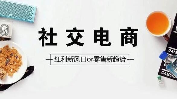 苏州社交电商APP开发可以实现哪些功能?